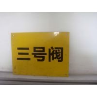【天津蓟县标牌制作,标识制作工厂图片】天津蓟县标牌制作,标识制作工厂